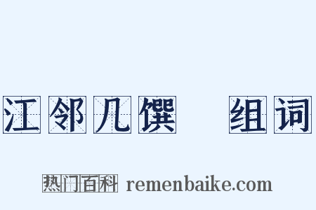 江邻几馔鰌组词是什么意思的图片